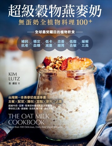 【電子書】超級穀物燕麥奶・無蛋奶全植物料理100＋
