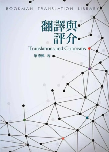 翻譯與評介 (1版) 單德興  書林