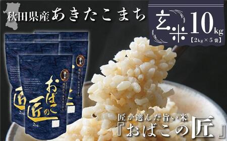 秋田県産おばこの匠あきたこまち 10kg （2kg×5袋）玄米