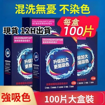 有貨在臺🚀99免運🚀吸色片吸色紙洗衣片防串色專用衣物防止染色母片洗衣機混洗衣紙