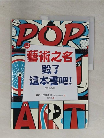 【書寶二手書T4／藝術_Y64】以藝術之名毀了這本書吧！_麥可．巴菲爾德, 蕭秀姍