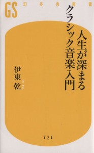  人生が深まるクラシック音楽入門 幻冬舎新書／伊東乾(著者)