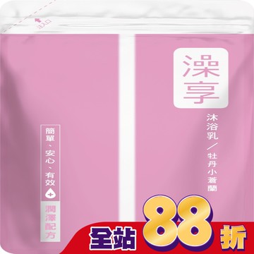 澡享沐浴乳補充包-牡丹小蒼蘭650g