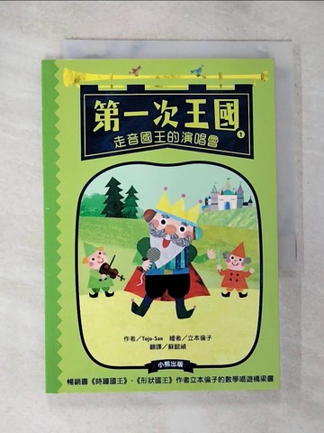 【書寶二手書T6／兒童文學_SO6】第一次王國1：走音國王的演唱會（立本倫子的數學唱遊橋梁書）_Tojo-San,  蘇懿禎