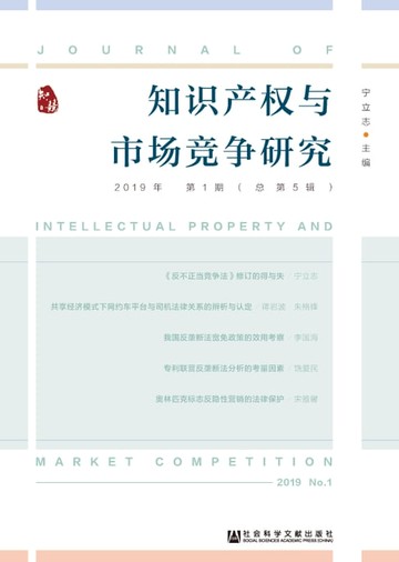 【電子書】知识产权与市场竞争研究（2019年第1期）
