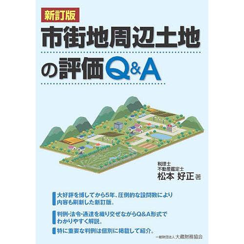 市街地周辺土地の評価Q A