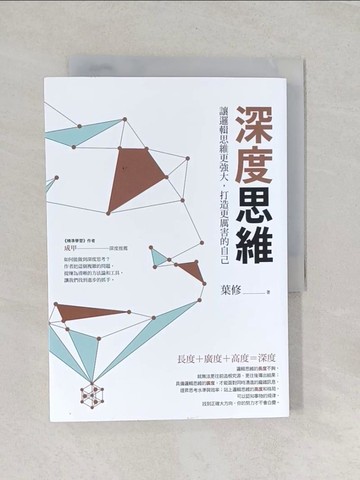 【書寶二手書T1／哲學_RMK】深度思維 : 讓邏輯思維更強大,打造更厲害的自己_葉修