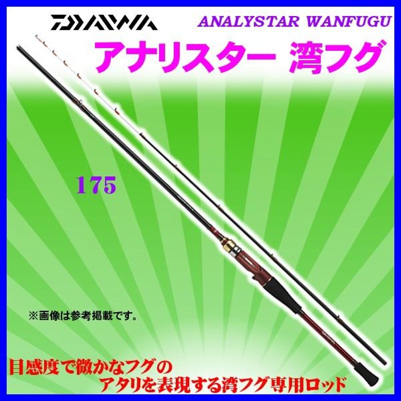 ダイワ アナリスター 湾フグ 175 ロッド 船竿 *6 | LINEブランドカタログ