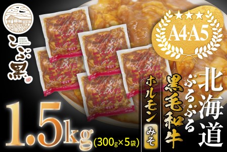 北海道産 黒毛和牛 こぶ黒 和牛 みそ ホルモン 計 1.5kg (300g×5パック) ＜LC＞