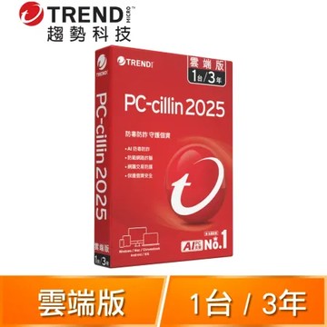 趨勢科技 PC-cillin 2025 雲端版 防毒軟體《三年一台標準盒裝》