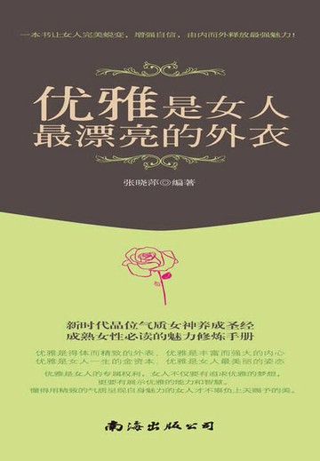 【電子書】优雅是女人最漂亮的外衣
