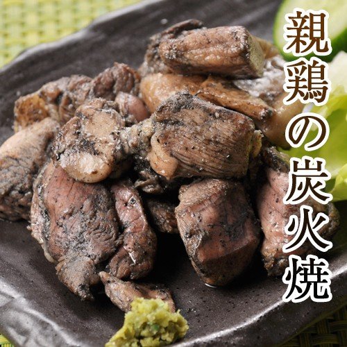 職人手焼き■親鶏もも肉の炭火焼100ｇ■宮崎名物　鶏の炭火焼　簡単調理　鶏肉　鳥の炭火焼