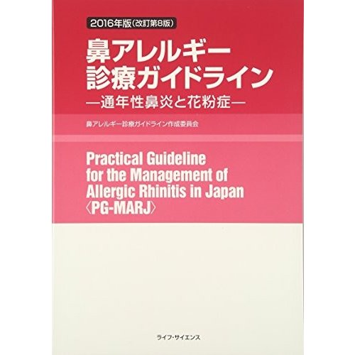 鼻アレルギー診療ガイドライン―通年性鼻炎と花粉症〈2016年版〉