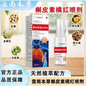 在台現貨🔥免運🔥買3送1🔥全新陞級雲南本草槲皮素橘紅噴劑 橘紅噴霧 槲皮素噴劑 雲南本草 雲南本草 槲皮素 TPJS