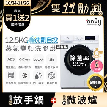 【1024-1126登記送放手鍋】only小祈禱12.5KG洗劑自投洗脫烘洗衣機旗艦款OF13-M62UD白福利品(省水12.5公斤變頻滾筒)