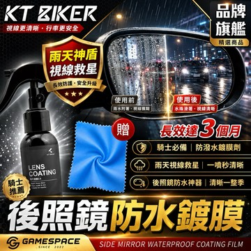 【叫小賀】KT BIKER 鏡片鍍膜 2.0 後照鏡鍍膜 安全帽鏡片 鏡片 後視鏡 安全帽 鍍膜 撥水劑 防潑水 玻璃