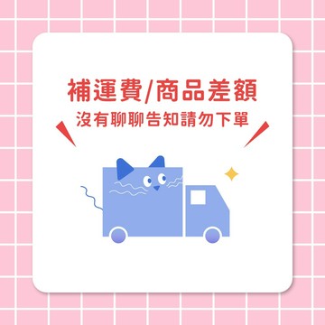 【汪喵派對】補運費/差額 數量1=1元 下單請聊聊