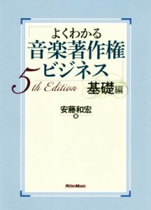  よくわかる音楽著作権ビジネス　基礎編　５ｔｈ　Ｅｄｉｔｉｏｎ／安藤和宏(著者)