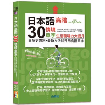 日本語高階30情境單字──生活職場力大提升──日語更流利，最快方法就是用高階單字（25K+QR Code 線上音檔）