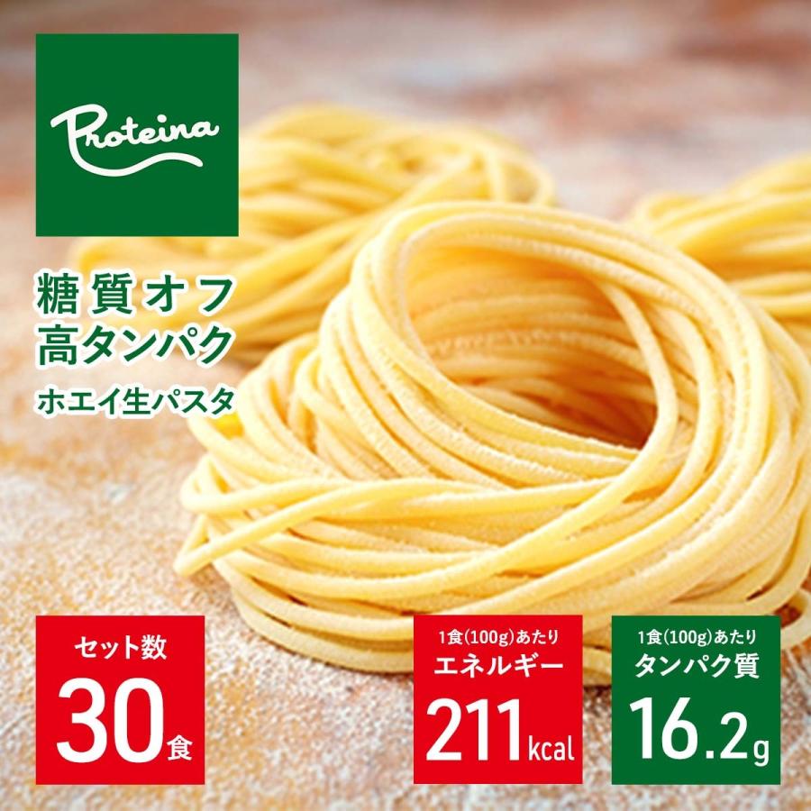 お得用 高タンパク 糖質オフ ホエイ 生パスタ 30食セット(1食100g) ダイエット麺 高タンパク質 冷凍パスタ  ロカボ麺 高タンパク麺 プロテイン麺 プロテイーナ