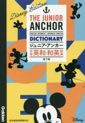 ジュニア・アンカー中学英和・和英辞典 ディズニーエディション [本]