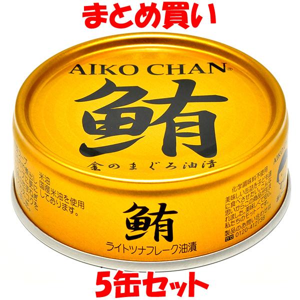 伊藤食品 あいこちゃん金のまぐろ油漬け 鮪 ライトツナフレーク オイル漬け 缶詰 ツナ つな ツナ缶 マグロ 70g×5個セット まとめ買い