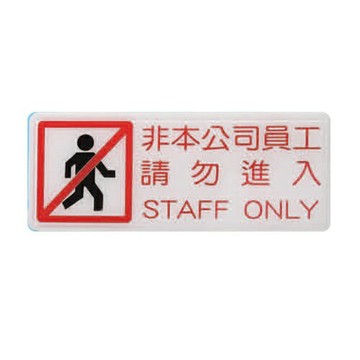 ZG1 彩色 BS 貼牌 非本公司員工請勿進入-標示牌 / 個 BS-237【APP滿額下單4%點數(單一帳號最高1000點)】7/31止