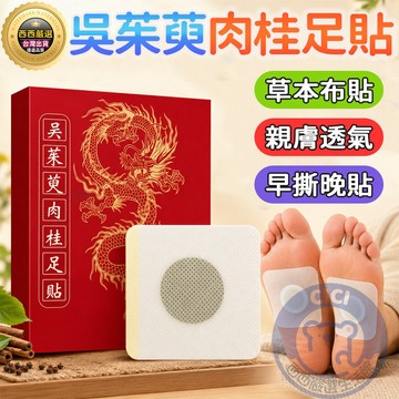隔日到貨🔥吳茱萸肉桂足貼🔥 肉桂足貼 30貼/盒 艾草足貼 足貼 吳茱萸足貼 肚臍貼 艾灸貼 老北京足貼 草本足貼