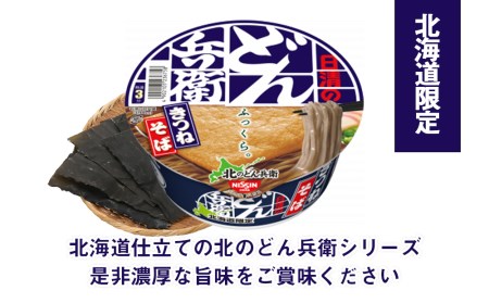 日清 北のどん兵衛 きつねそば [北海道仕様]24個