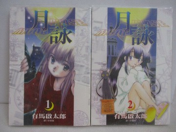 【書寶二手書T1／漫畫書_VXG】月詠_1-2集合售_有馬啟太郎