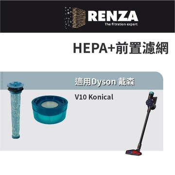 適用 Dyson 戴森 V10 Konical 雙錐無纏結吸塵器 前置後置濾網 濾芯 濾心