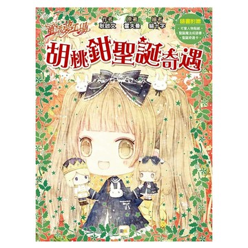 童話夢工場 胡桃鉗聖誕奇遇  隨書附贈可愛人物貼紙 聖誕魔法貼紙 聖誕奇遇卡  東雨文化  耿啟文