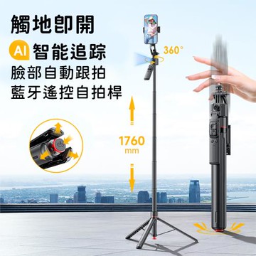 好拾選物 AI智能追踪自拍桿｜臉部自動跟拍 雲台防抖 可伸縮三腳架 藍牙遙控