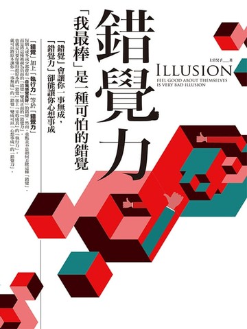 【電子書】錯覺力