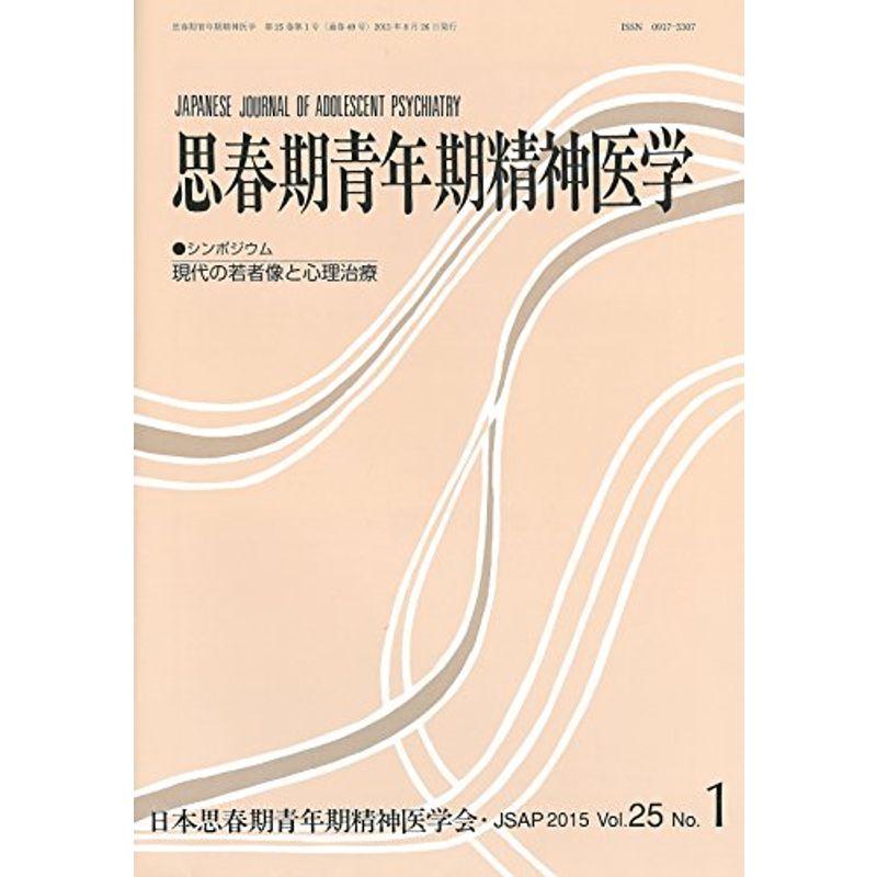 思春期青年期精神医学25巻1号?シンポジウム「現代の若者像と心理治療」