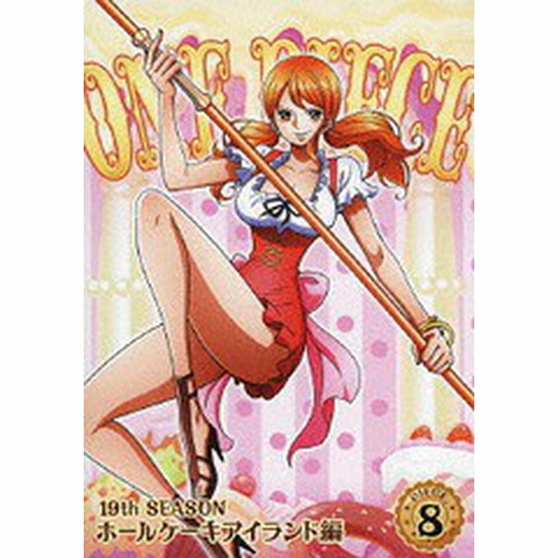 送料無料有 Dvd One Piece ワンピース 19thシーズン ホールケーキアイランド編 Piece 8 アニメ Eyba 通販 Lineポイント最大1 0 Get Lineショッピング