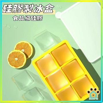 台灣發貨🔥 夏季爆款製冰盒 矽膠製冰盒 矽膠冰塊盒 副食品盒 冰磚盒 冰塊 副食品分裝盒 保鮮盒 按壓式冰塊盒 輔食盒