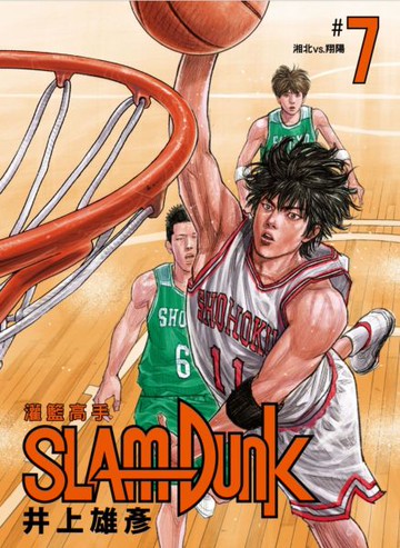 灌籃高手新裝再編版(07)【城邦讀書花園】