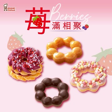 【Mister Donut】【莓滿相聚】經典美莓4件組好禮即享券