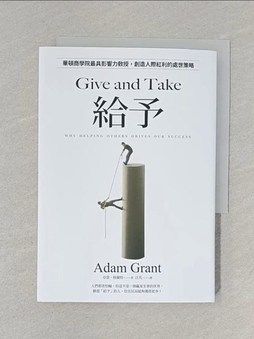 【書寶二手書T1／財經企管_S6I】給予：華頓商學院最具影響力教授，創造人際紅利的處世策略_亞當．格蘭特, 汪芃