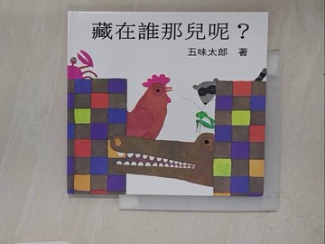 【書寶二手書T1／少年童書_TFA】藏在誰那兒呢?_五味太郎