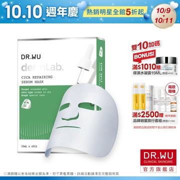 DR.WU 積雪草舒敏精華面膜