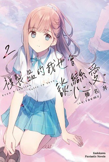 【電子書】複製品的我也會談戀愛。 (2)