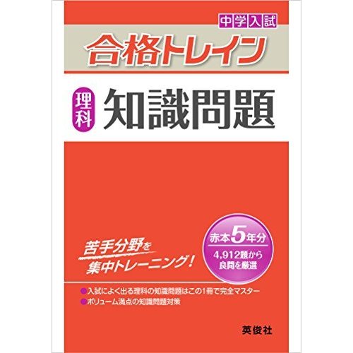 合格トレイン 理科 知識問題 (中学入試 合格トレインシリーズ)