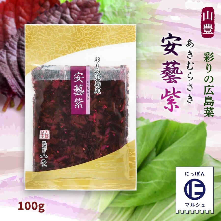 [山豊] 安藝紫 100g  広島 漬物 漬菜 広島菜 国産