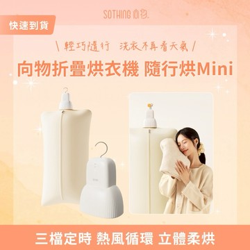 ［快速出貨］【SOTHING向物】｜折疊烘衣機隨行烘Mini  冬季小物 生日禮物 交換禮物 情人節禮物  男友禮物 女友禮物 閨蜜禮物  抽獎 禮盒 天秤座 天蠍座 射手座