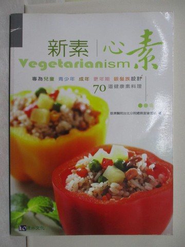 【書寶二手書T1／餐飲_Y8E】新素-心素_慈濟醫院