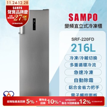 SAMPO聲寶 216公升變頻直立式風冷無霜冷凍櫃含基本安裝+舊機回收[箱損新品]