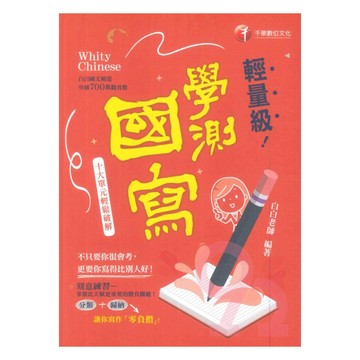 千華高中輕量級！學測國寫：十大單元輕鬆破解
