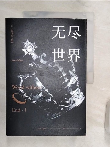 【書寶二手書T4／翻譯小說_Q8O】無盡世界_三冊合售_簡體_（英）肯·福萊特